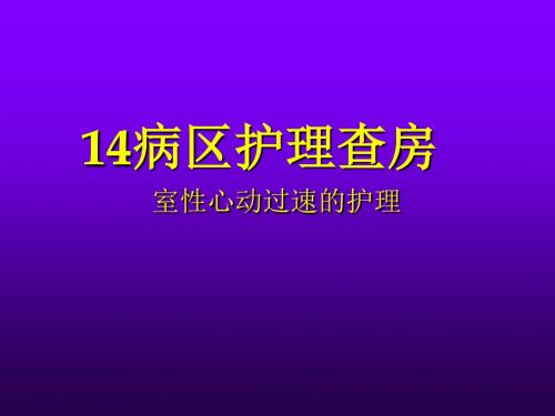 室速护理查房课件最新版