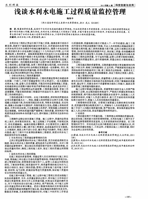 浅谈水利水电施工过程质量监控管理