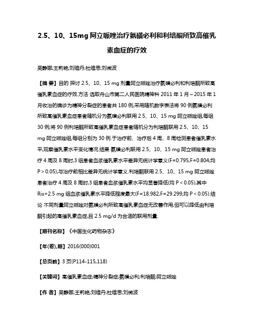 2.5、10、15mg阿立哌唑治疗氨磺必利和利培酮所致高催乳素血症的疗效