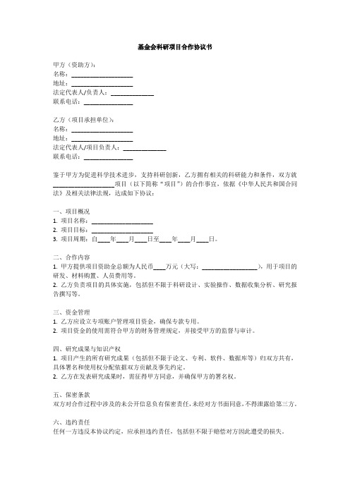 基金会科研项目合作协议书