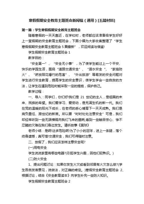 寒假假期安全教育主题班会新闻稿（通用）[五篇材料]