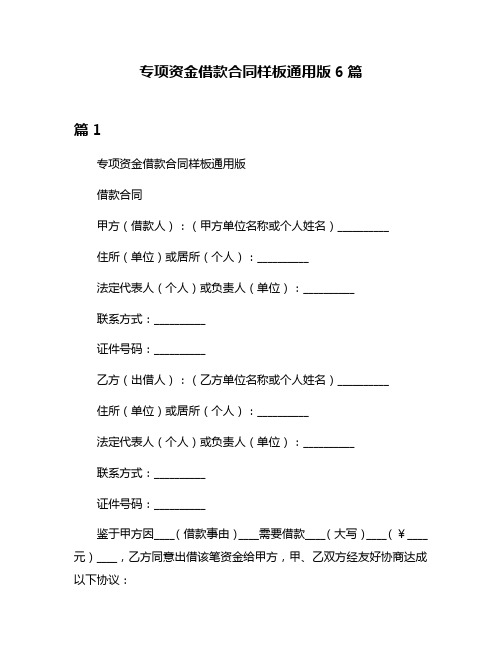 专项资金借款合同样板通用版6篇