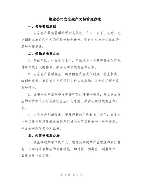 物业公司安全生产奖惩管理办法