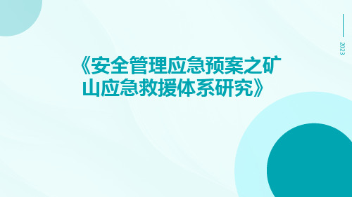 安全管理应急预案之矿山应急救援体系研究