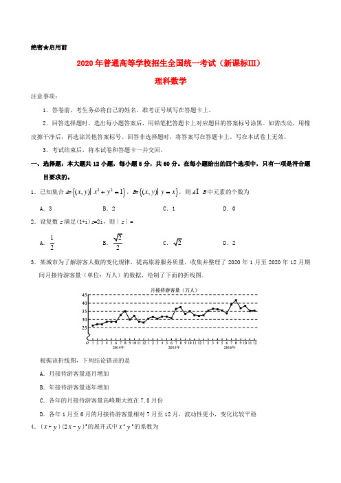 2020年普通高等学校招生全国统一考试数学试题 理(全国卷3,含答案)