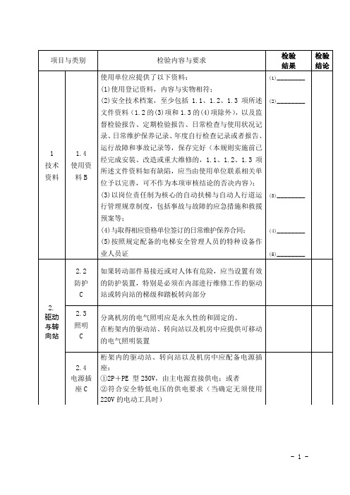 扶梯定期检验扶梯自检报告