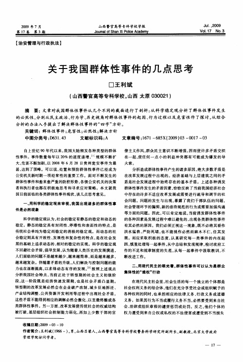 关于我国群体性事件的几点思考