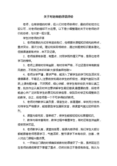 关于对老师的评语评价