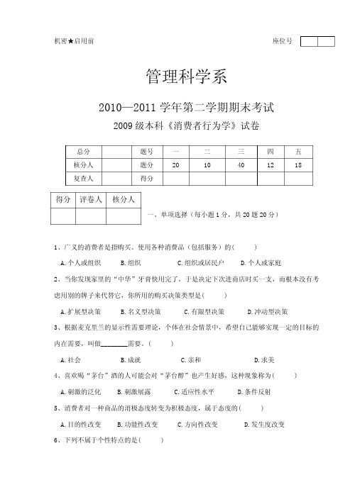 消费者行为学A卷