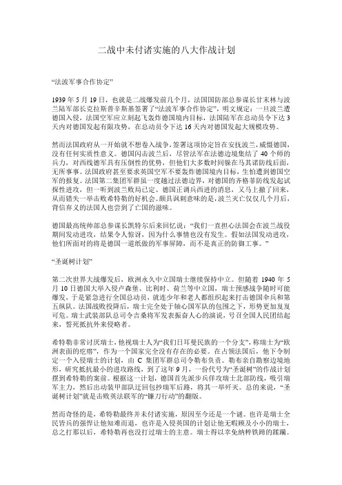 二战中未付诸实施的八大作战计划