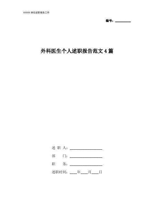 外科医生个人述职报告范文4篇