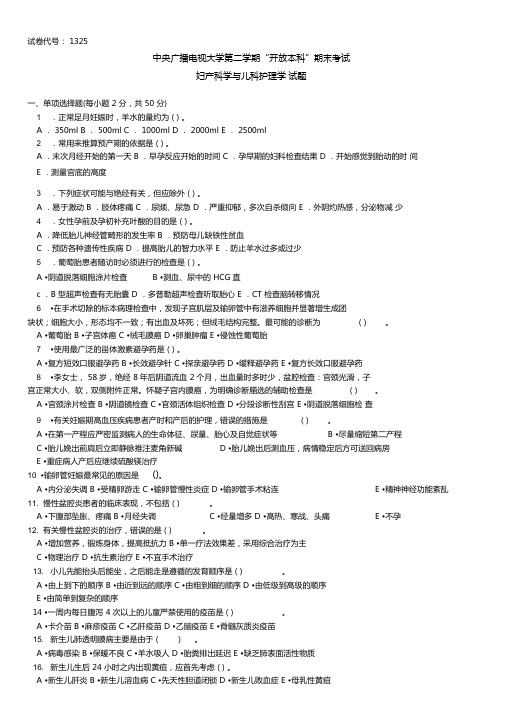 2019年中央电大开放本科《妇产科学与儿科护理学》期末复习试题及答案参考资料