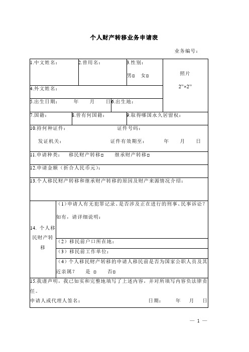 个人财产转移业务申请表