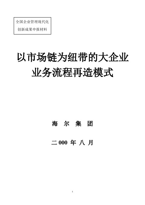 海尔以市场链为纽带的业务流程再造模式