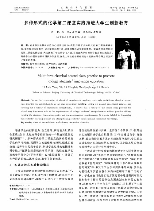 多种形式的化学第二课堂实践推进大学生创新教育