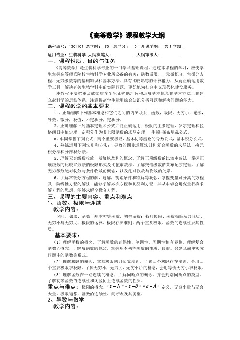 生物科学专业《高等数学》教学大纲