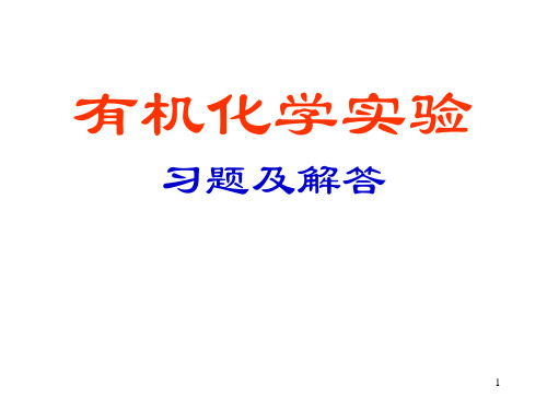 有机化学实验习题及解答精选版