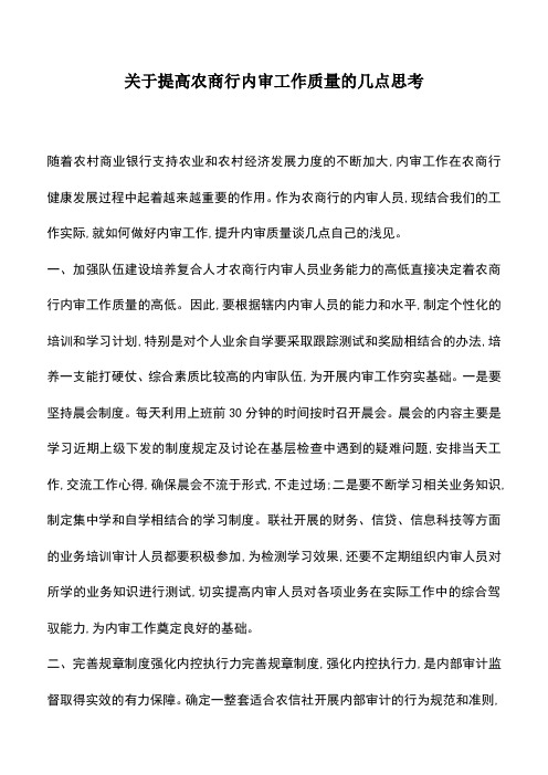 会计实务：关于提高农商行内审工作质量的几点思考