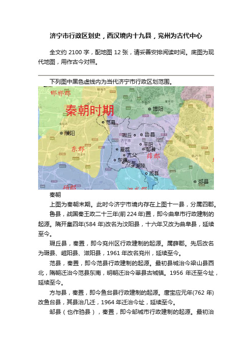 济宁市行政区划史，西汉境内十九县，兖州为古代中心