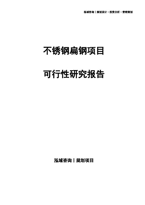 不锈钢扁钢项目可行性研究报告