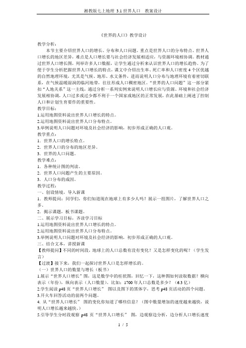 湘教版七上地理 3.1世界人口 教案设计
