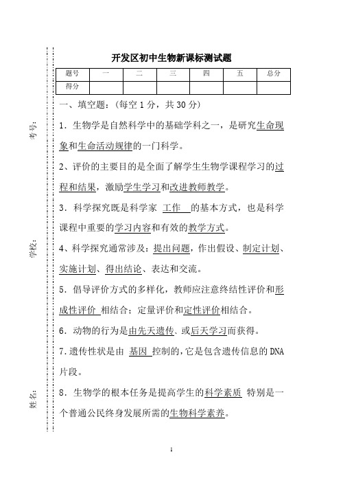 生物课标试题