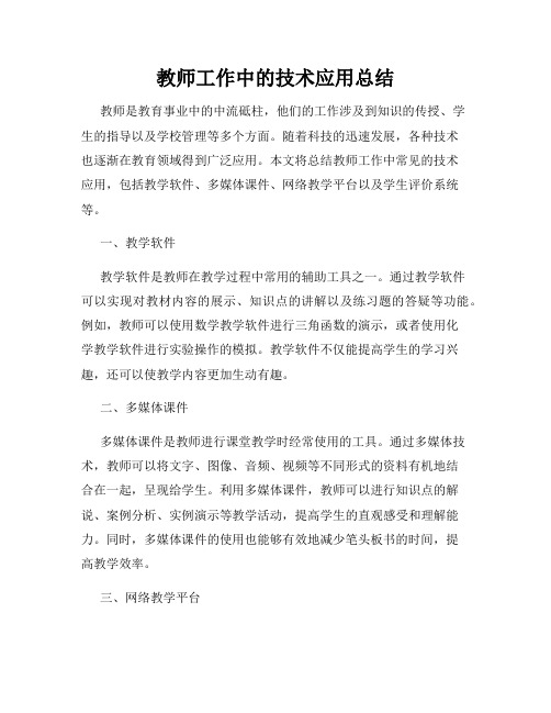 教师工作中的技术应用总结