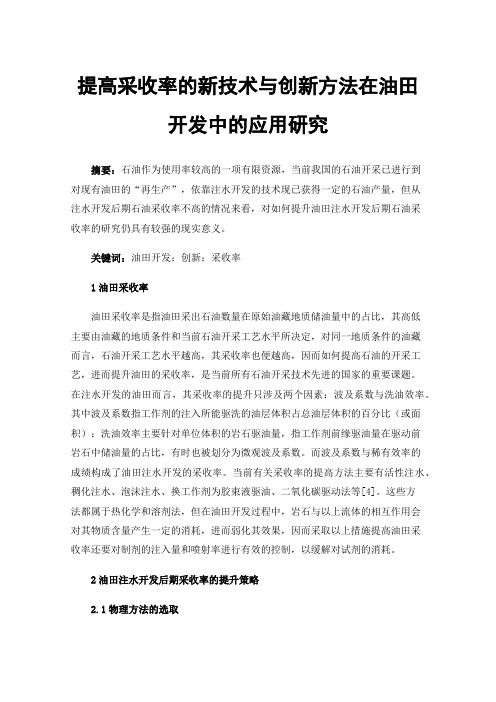 提高采收率的新技术与创新方法在油田开发中的应用研究