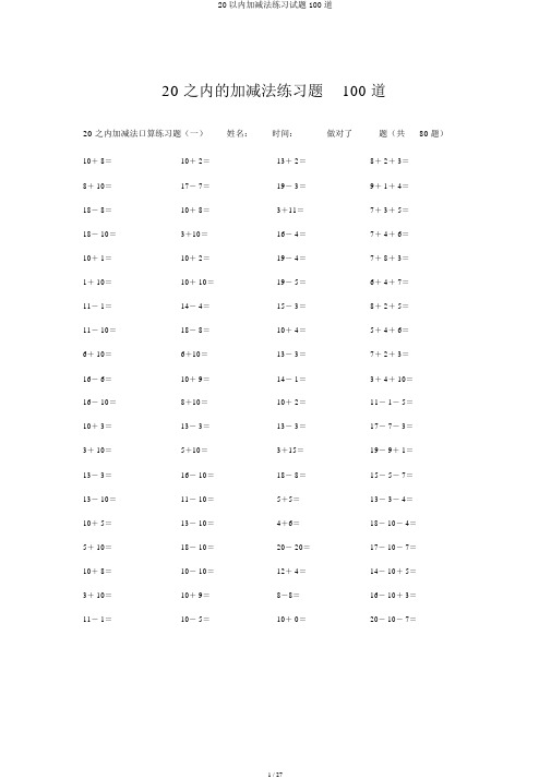 20以内加减法练习试题100道