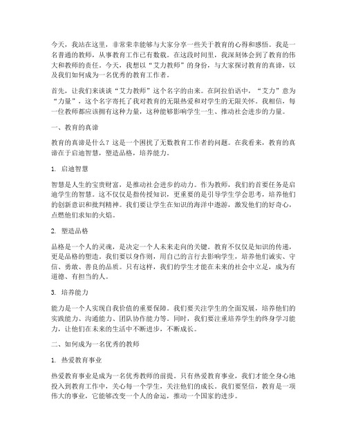 艾力教师演讲稿