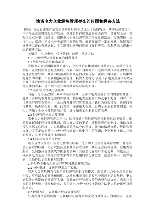 浅谈电力企业经济管理存在的问题和解决方法