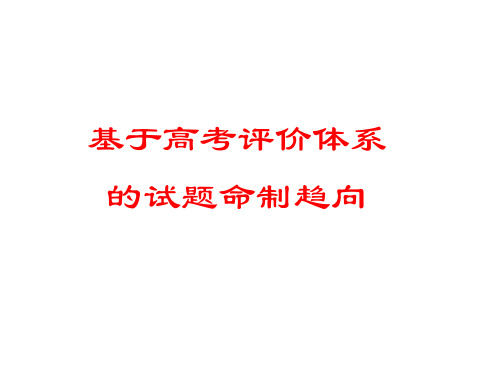 2021年3月高三地理二轮复习讲座《基于高考评价体系的试题命制趋向》