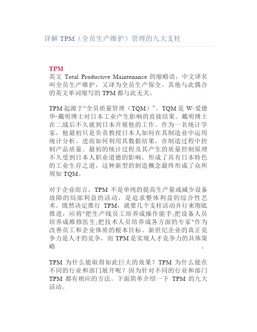 详解TPM(全员生产维护)管理的九大支柱