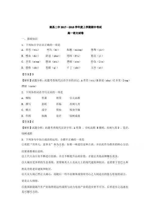 江西省南昌市第二中学2017-2018学年高一上学期期中考试语文试题 Word版含解析