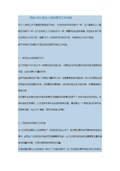 网站SEO优化人员的每天工作内容
