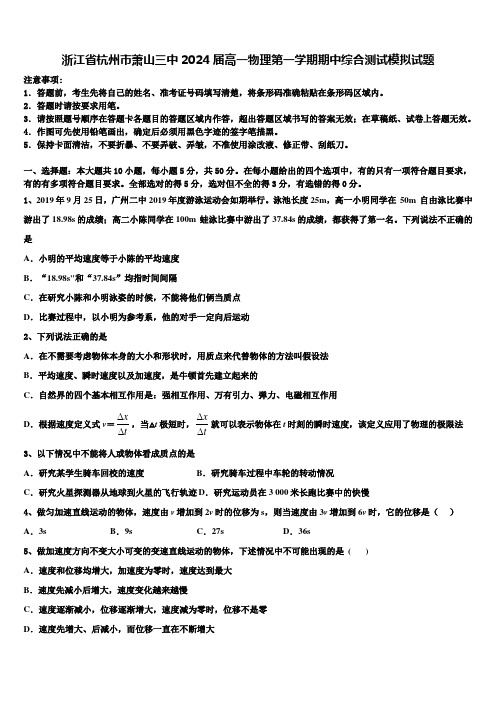 浙江省杭州市萧山三中2024届高一物理第一学期期中综合测试模拟试题含解析