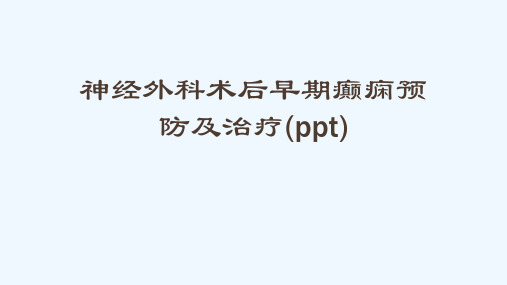 神经外科术后早期癫痫预防及治疗(ppt)