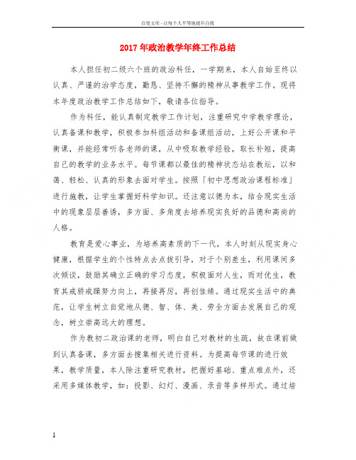 2017年政治教学年终工作总结