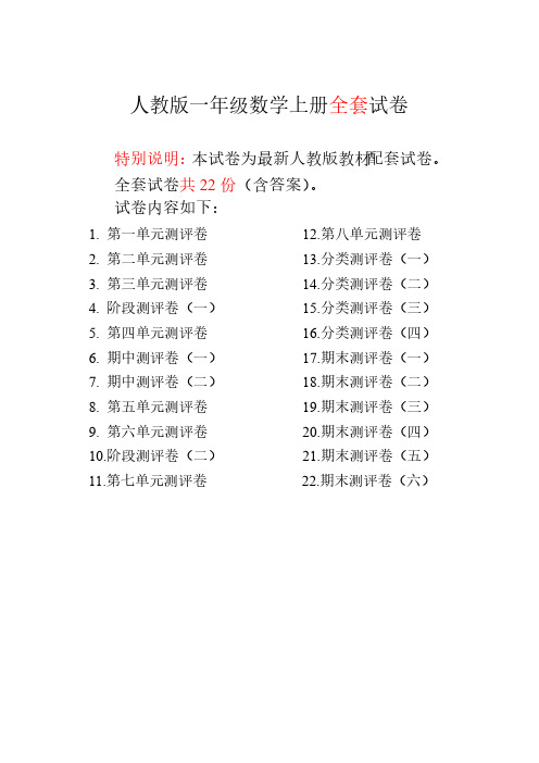 人教版 一年级数学上册全套试卷附完整答案