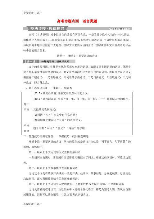 教育最新2019高考语文一轮总复习第二部分文学类文本阅读专题一小说阅读_借得故事一枝花写人叙事无稽涯5高考