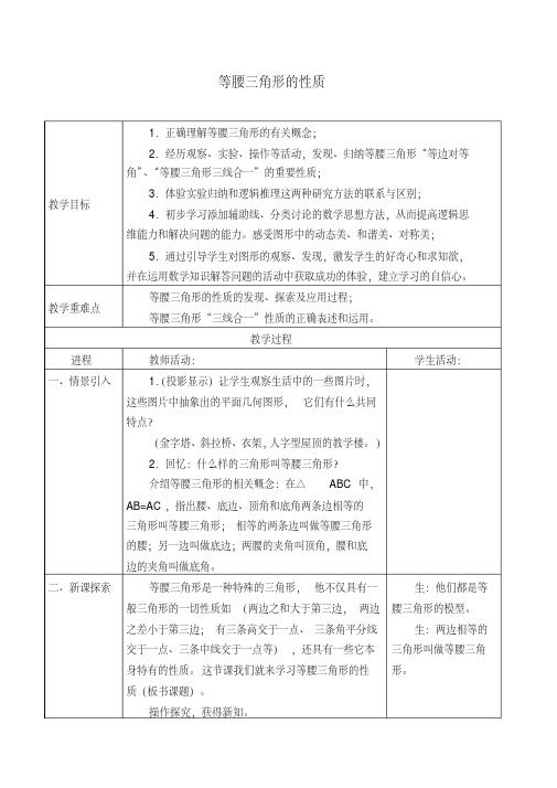 沪教版(上海)七年级数学第二学期-14.5等腰三角形的性质-教案设计