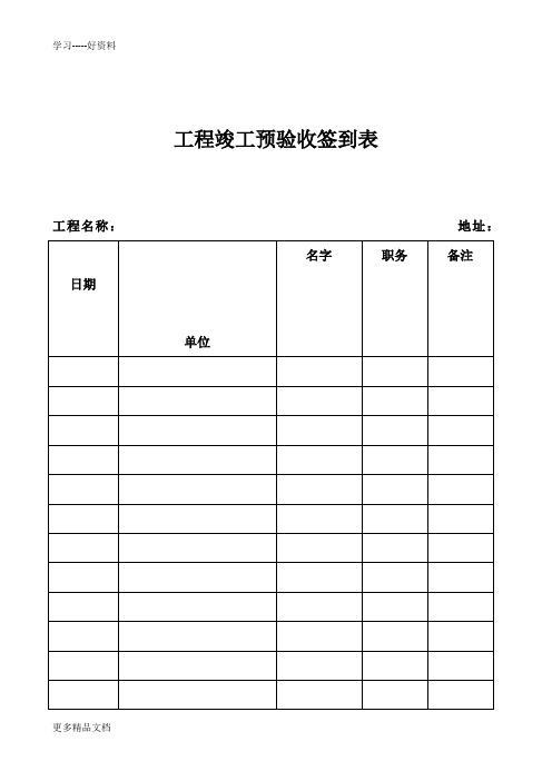 工程竣工预验收签到表汇编