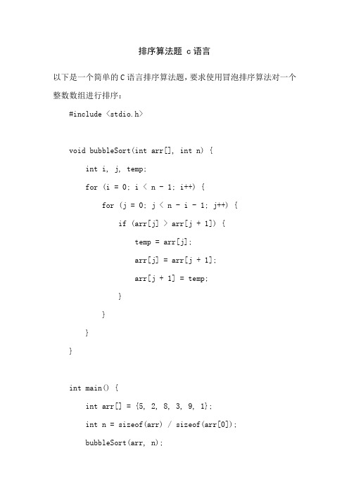 排序算法题 c语言