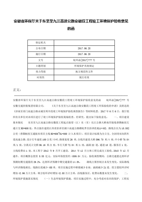 安徽省环保厅关于东至至九江高速公路安徽段工程竣工环境保护验收意见的函-皖环函[2017]777号