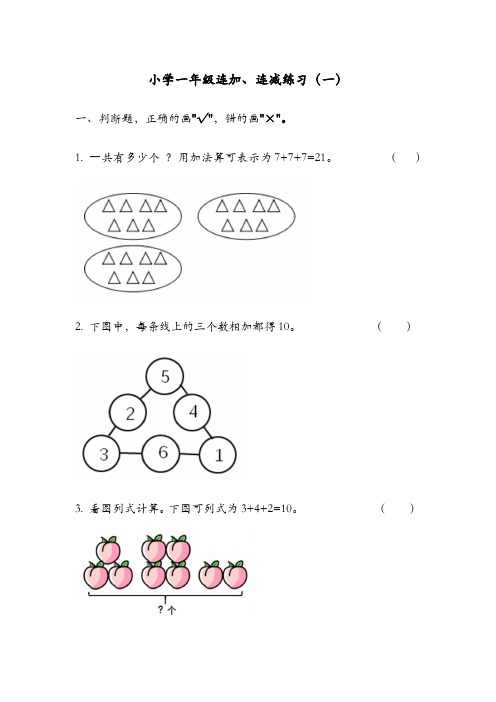 小学一年级连加、连减练习(一)(含答案)