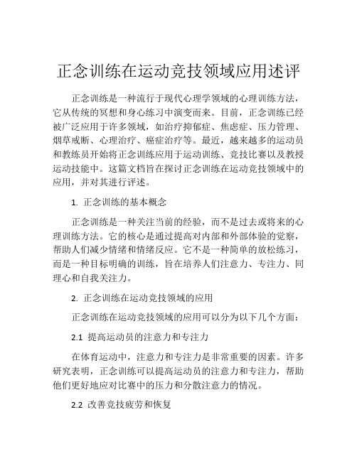 正念训练在运动竞技领域应用述评