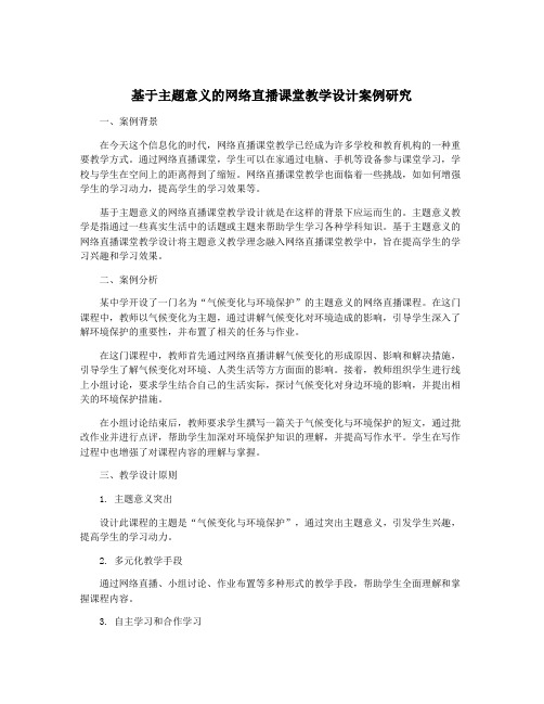 基于主题意义的网络直播课堂教学设计案例研究