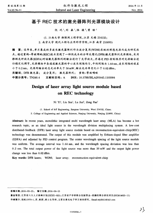 基于REC技术的激光器阵列光源模块设计