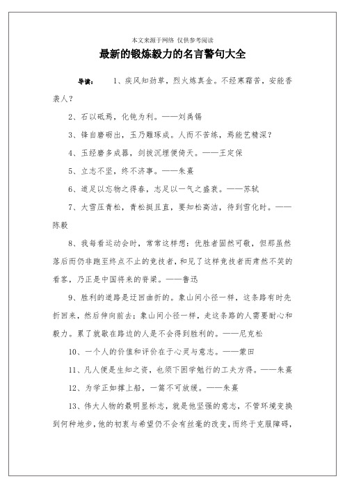 最新的锻炼毅力的名言警句大全