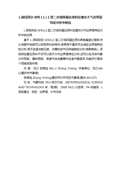 L波段探空GFE（L）1型二次测风雷达资料在重庆大气边界层特征分析中的应